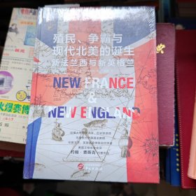 华文全球史028·殖民、争霸与现代北美的诞生:新法兰西与新英格兰