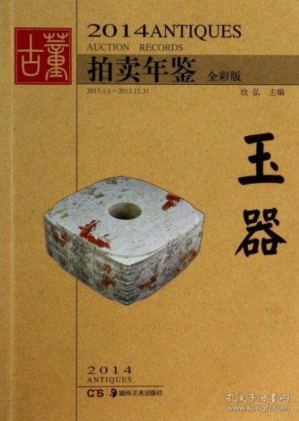 2014古董拍卖年鉴：玉器（全彩版）