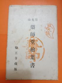 00081 日本明信片 日光山 药师堂雕刻 御宫殿 鸣龙 十二神将 鹰 轮王寺藏版 全套共7枚