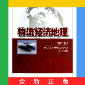 物流经济地理(第2版全国高职高专规划教材)/物流系列