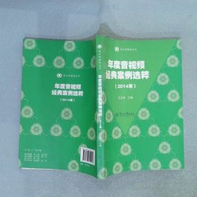 南方传媒绿皮书年度音视频经典案例选粹2014年