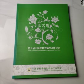 第八届中国香料香精学术研讨会论文集