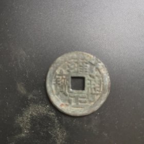 雍正通宝 五笔乡 乾隆手