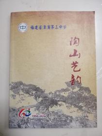 陶山艺韵福建省漳浦三中60周年校庆