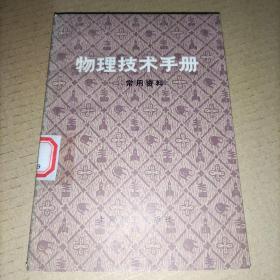 物理技术手册 常用资料(馆藏实物图)