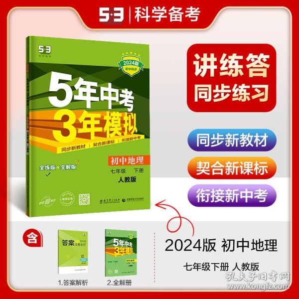 5年中考3年模拟：初中地理（七年级下 RJ 全练版 初中同步课堂必备）