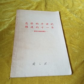 悲惨的半世纪跃进的十一年--记哈尔滨变迁（哈尔滨历史资料）