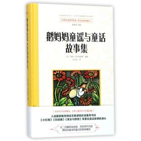 正版包邮 世界名著好享读?鹅妈妈童谣与童话故事集/世界名著好享读(第二辑) 总 东方出版社