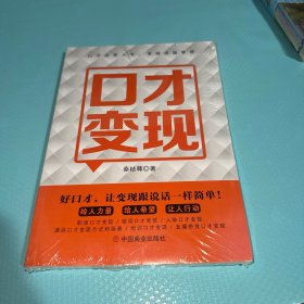 口才变现 ：好口才，让变现跟说话一样简单