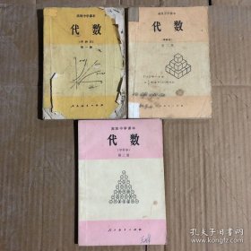 八九十年代高级中学课本代数甲种本第一二三册全套，一二缺封底