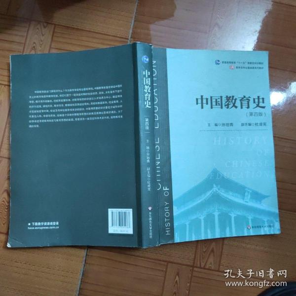 中国教育史（第四版）（教育类专业考研经典师范专业教材）