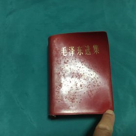 毛泽东选集 一卷本（1964年1版，1970年9印）已核对不缺页 【编号：毛（4）】