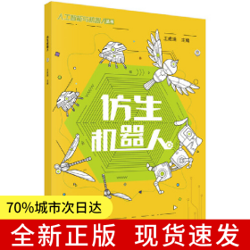 仿生機(jī)器人