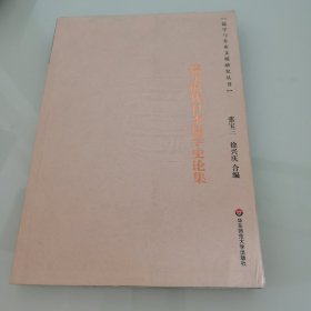 德川时代日本儒学史论集