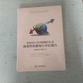 中国出口信用保险公司政策性职能履行评估报告.2015—2017