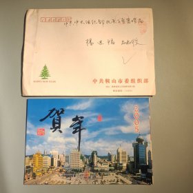 鞍山市委组织部新年贺卡（带签名）