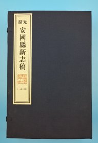 【现代影印】《光绪安国县新志稿》一函三册，清光绪三十二年（1906）抄本！宋蔭桐纂修！藏蓝棉布函套！