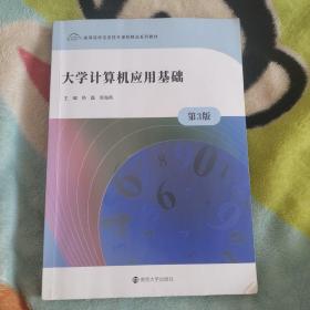 大学计算机应用基础