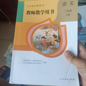 二年级上册教师用书