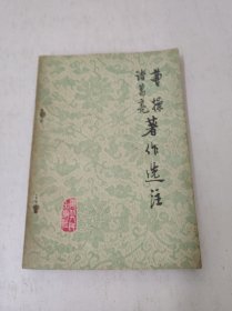 曹操诸葛亮著作选注