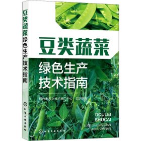 豆类蔬菜绿色生产技术指南