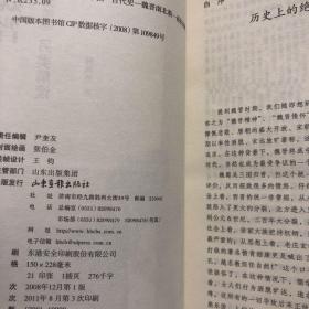 【正版现货，库存未阅】绝版魏晋：《世说新语》另类解读，魏晋时代是中国历史上最混乱、最动荡的时代，却也是精神史上极自由、极解放，最富于智慧、最浓于热情的一个时代。南朝宋刘义庆所撰《世说新语》中有最充分的体现。该书是中国古代志人笔记的巅峰之作，它按类别将一千多则魏晋故事分属于政事、任诞、栖逸、雅量、容止、识鉴、品藻等三十六门之下，记述魏晋名士的“非常之言、非常之行、非常之道”，品相好，保证正版，发货快