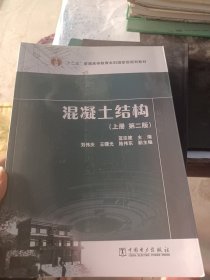 “十二五”普通高等教育本科国家级规划教材  混凝土结构（上册 第二版）