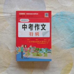 2020年中考作文特辑深度解析2020年中考作文题预测2021年中考作文出题趋势