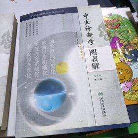 中医诊断学图表解＋中药学图表解