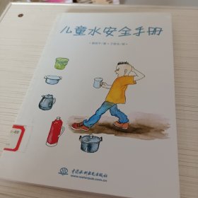 儿童水安全手册