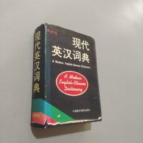 现代英汉词典