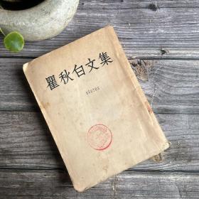 瞿秋白文集<三> 1953年一版一印