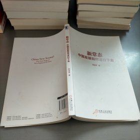 新常态：中国发展如何进行下去