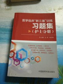 医学临床“新三基”训练习题集（护士分册）