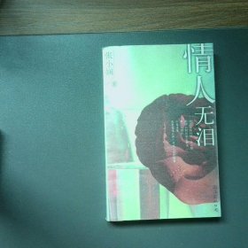 情人无泪