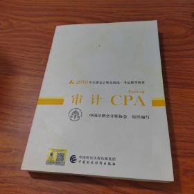 注册会计师教材2019 2019年注册会计师全国统一考试辅导教材:审计