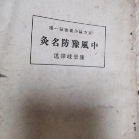 中风预防名灸