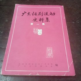 广东话剧运动史料集（第一集）