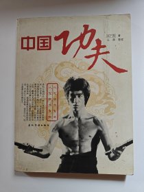 中国功夫