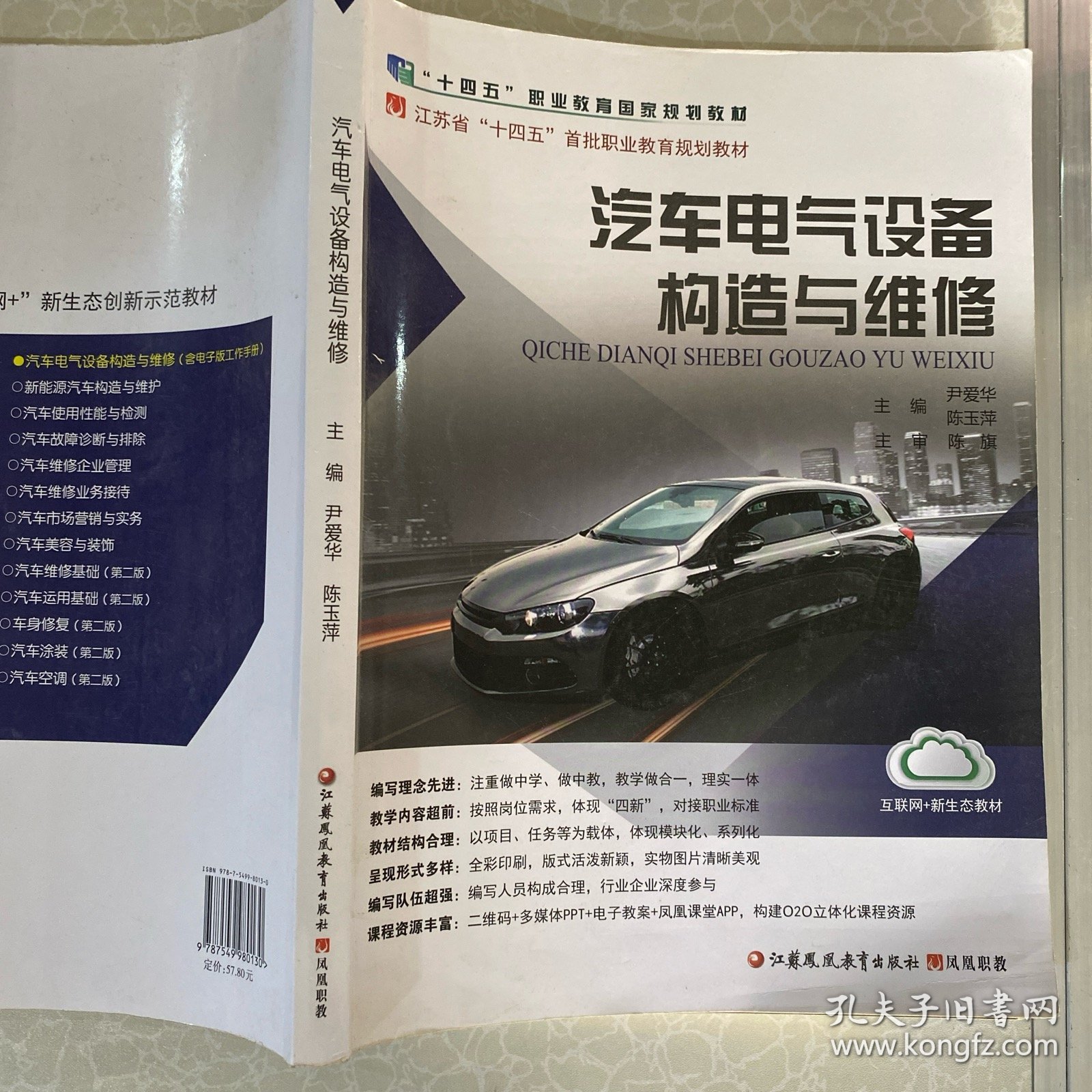 汽车电气设备构造与维修 尹爱华
