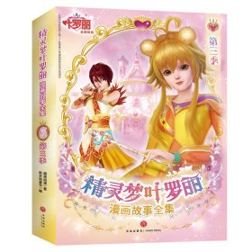 精灵梦叶罗丽漫画故事全集第三季（全6册）