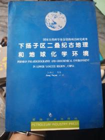 下扬子区二叠纪古地理和地球化学环境