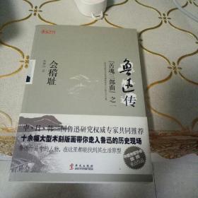 鲁迅传：会稽耻