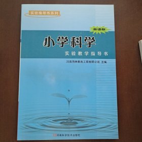 小学科学实验教学指导书