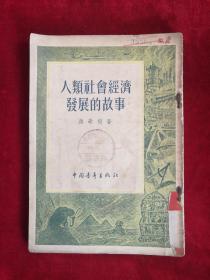 人类社会经济发展的故事 51年版 包邮挂刷