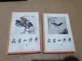 武当山传奇上下