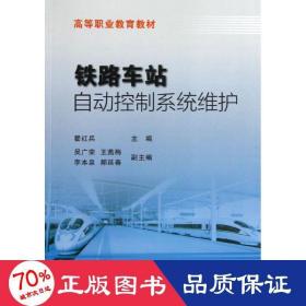 铁路车站自动控制系统维护 交通运输 翟红兵