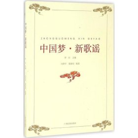 中国梦·新歌谣 罗红 主编;冯仲平,张祖寿 编著 9787536370395 广西民族出版社