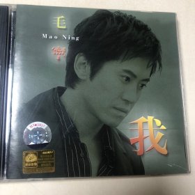 毛宁 我 天津泰达 CD+VCD 日本国株DAO 21东方唱片