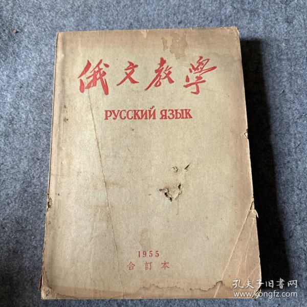 俄文教学 1955年全12期合订本